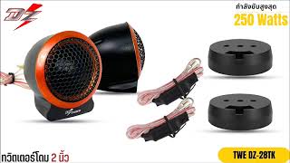 ทวิตเตอร์ซิลโดม soft dome hi-end เสียงดีเสียงใส DZ-POWER รุ่นDZ-28TK ลำโพงเสียงแหลมตั้งหน้าคอนโซล screenshot 5