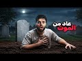 الرجل الذي عاد من الموت بعد 5 سنوات إشتراك ولايك من فضلكم الرجل الذي عاد من الموت بعد 5 سنوات إشتراك ولايك من فضلكم