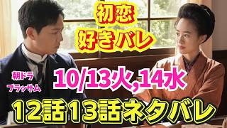 【ブラッサム】10月13火,14水曜12話13話ネタバレ!島村への初恋!手紙落とし好きバレしてしまう!はじめての化粧!次郎不登校!朝ドラ予告3週あらすじ