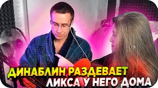 ДИНА ПРИЕХАЛА В ГОСТИ К ЛИКСУ / ДИНАБЛИН В ГОСТЯХ У ЛИКСА / ЛИКС И ДИНАБЛИН / BUSTER REWIND