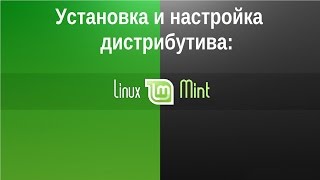 Установка и настройка дистрибутива Linux Mint Cinnamon Установка и настройка дистрибутива Linux Mint Cinnamon