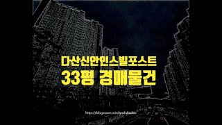 남양주아파트경매 남양주시 다산동 다산신안인스빌퍼스트포레 33평 5억대 옥션마켓