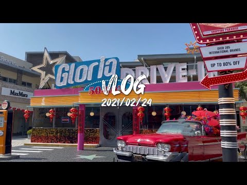 VLOG #6｜桃園半日遊｜GLORIA OUTLETS華泰名品城｜下課直衝桃園｜Crystal&Vivian