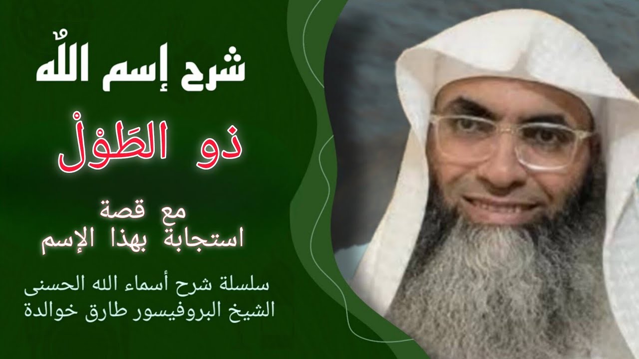 🕋 شرح إسم الله - ذو الطَوْلْ - مع قصة استجابة دعاء عجيبة بهذا الإسم - الشيخ طارق خوالدة
