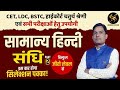 Sandhi Part 2: Ek baar dekh liya toh kabhi nahi bhoologe! | Hindi Grammar / Naresh sir #education