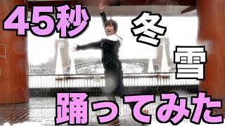 【雪の中で】45秒 踊ってみた。