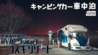 キャンピングカーで車中泊　RVパークsmart コスギリゾート 熊本県阿蘇市-温泉施設が素晴らしい所-