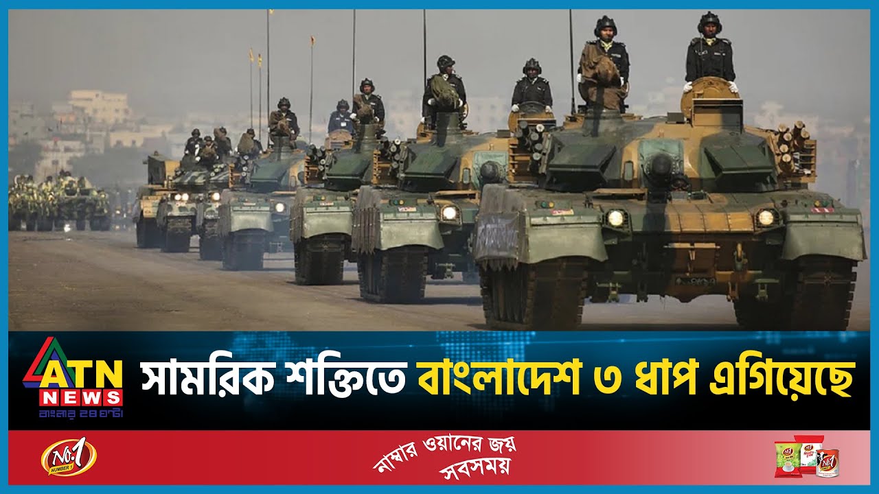 সামরিক শক্তিতে ৩ ধাপ এগিয়েছে বাংলাদেশ | Millitary Power | Bangladesh | ATN News