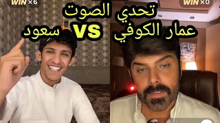 سعود بن خميس مع الفنان العراقي عمار الكوفي 😂🔥🤣 تحدي الصوت 🔥