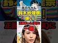 【芸能】あのちゃん「鈴木紗理奈嫌い!」【正義ま~んに一喝】 #news
