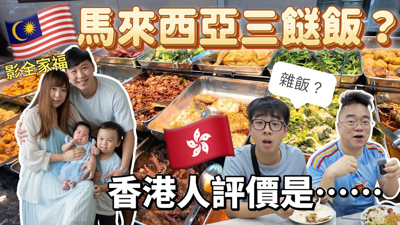 【92🇲🇾】Что жители Гонконга думают о малазийском рисовом миксе? Влюбиться с первой попытки? Моя мечта