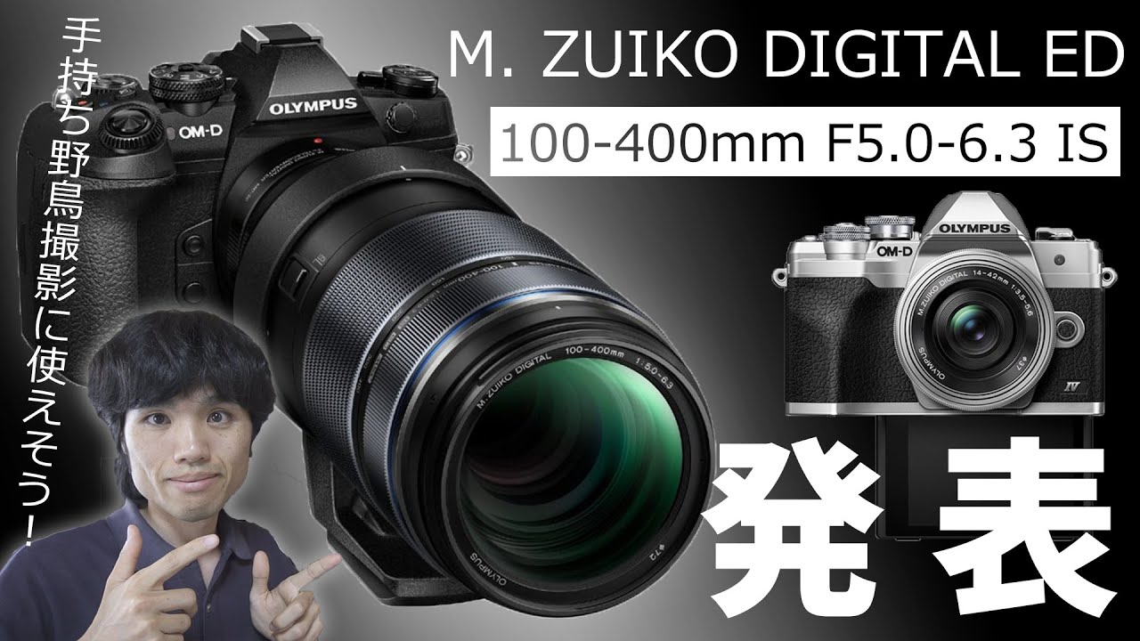 Olympus M Zuiko Digital Ed 100 400mm F5 0 6 3 Is と Om D E M10 Iv を発表 手持ち野鳥撮影に使いたくなる一本 Panaと比べてどう Youtube