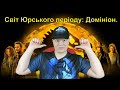 Правдивий та чесний огляд. Світ Юрського періоду: Домініон. Jurassic World: Dominion.