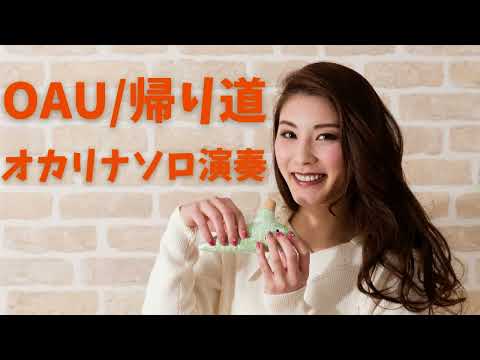OAU/帰り道/オカリナソロ/オカリナ 初心者/吹き方