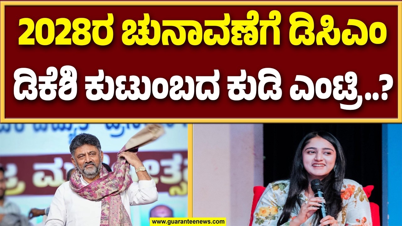 ಕನಕಪುರ ಬಂಡೆ ಡಿಸಿಎಂ ಡಿಕೆಶಿ ಪುತ್ರಿ ಚುನಾವಣಾ ಅಖಾಡಕ್ಕೆ..? | Guarantee News