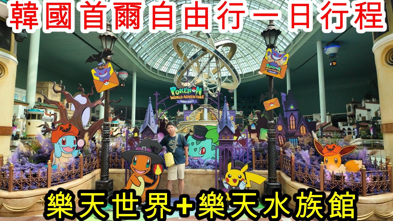 韓國首爾自由行一日行程2樂天世界+水族館!有地鐵攻略喔!   #韓國 #首爾 #樂天世界 #樂天水族