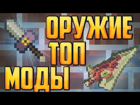 [ТОП 5] МАЙНКРАФТ - МОДЫ НА ОРУЖИЕ