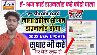 E-shram Card Download Online 2022 How to Download eShram Card इ-श्रम कार्ड डाउनलोड कैसे करे New web screenshot 5