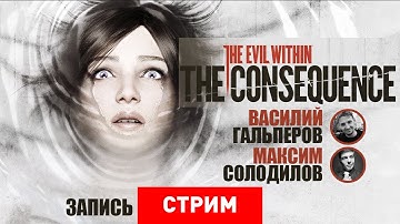 The Evil Within: The Consequence — Последствия двух полосок [Запись]