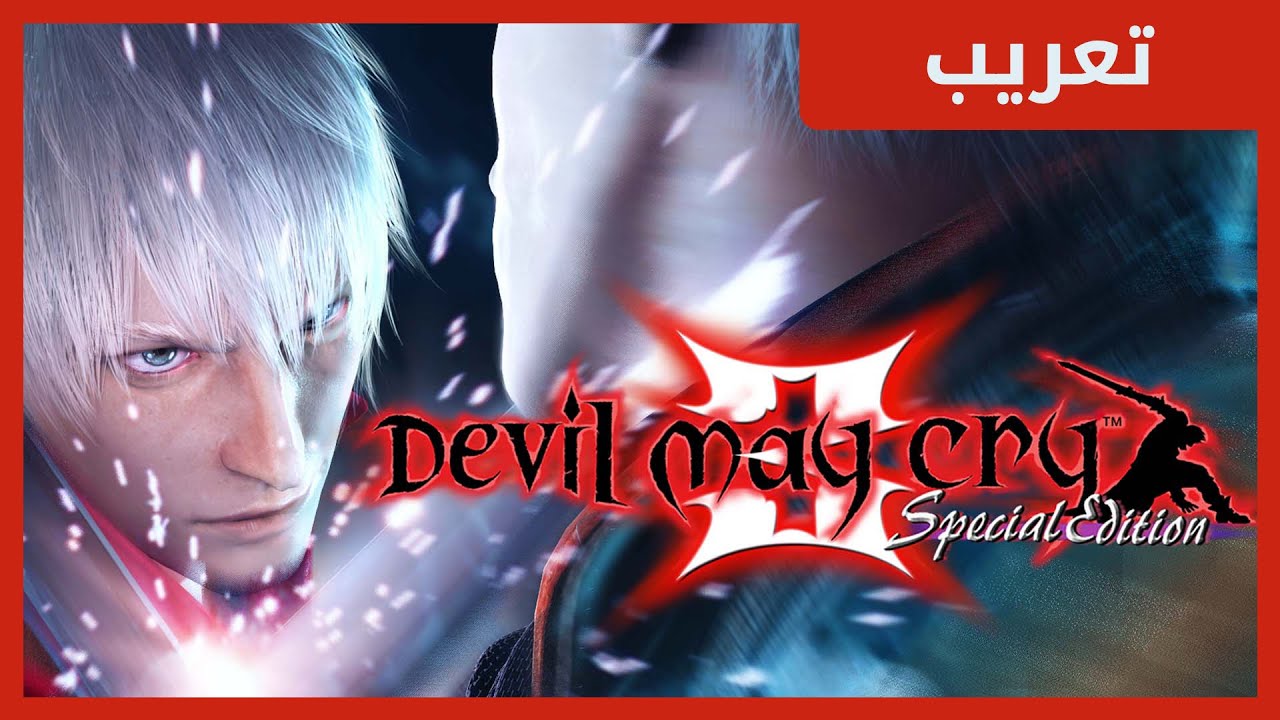 Devil May Cry 3 Special Edition تعريب لعبة Youtube