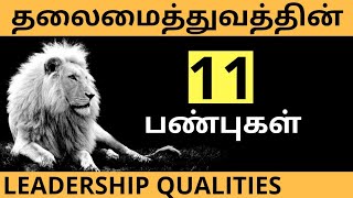 11 Qualities of a LEADER | Leadership qualities in Tamil | Tamil Motivation Video Speech | Part 8