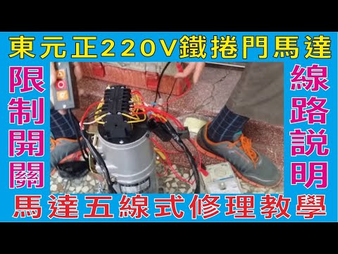 東元正220V鐵捲門馬達五線式修理教學(二)限制開關