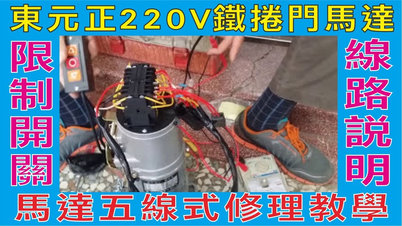 東元正220V鐵捲門馬達五線式修理教學(二)限制開關