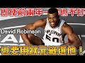 【NBA傳奇故事】單場大四喜狂砍37+10+10+10 ！同年再度單場砍下71分，擊敗O‘Neal收穫得分王！發起馬刺王朝衝鋒的海軍上將！【David Robinson】