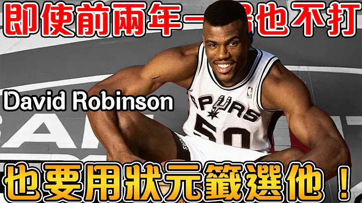 【NBA傳奇故事】單場大四喜狂砍37+10+10+10 ！同年再度單場砍下71分，擊敗O『Neal收穫得分王！發起馬刺王朝衝鋒的海軍上將！【David Robinson】 - 天天要聞