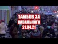 Тамбов за Навального | 21 04 21