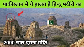 Pakistan Ancient Hindu Temples दख कर रन आजयग