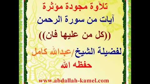 تلآوة مجودة مؤثرة جداا آيات من سورة الرحمن {{كل من عليها فان}}لفضيلة الشيخ عبدالله كامل