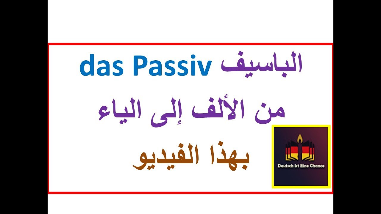 كل ماتريد معرفته عن الباسيف بفيديو واحد |das Passiv --- |B2/C1