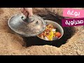 أجواء  صحراوية بإمتياز🏜 حضرنا"البوغة"🍖🥩🍴و مشاوي على الجمر🤗قضينا وقت ممتع😊