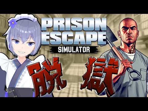 【 Prison Escape Simulator: Dig Out 】脱獄は任せろ...僕は穴を掘るプロだ！【 Vtuber 】