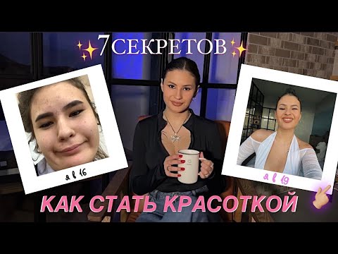 КАК СТАТЬ КРАСОТКОЙ? 7 волшебных секретов