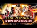 Спроси и сохрани | Если Бог добрый, почему в мире столько зла?