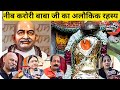 बड़ी बड़ी हस्ती उनके सामने नतमस्तक | ऐसा अद्भुत रहस्य सुनकर चौंक जाएंगे आप