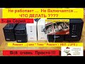 Не включается , не работает ИБП . Что делать ? Всё Просто -Делаем Вместе ! Серия № 1 .