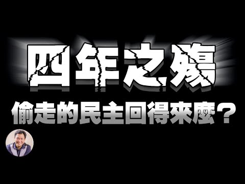 四年之殇（江峰漫谈20201221第268期）