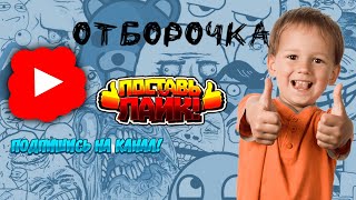 Отборочка новых приколов 2024 @Otborochka