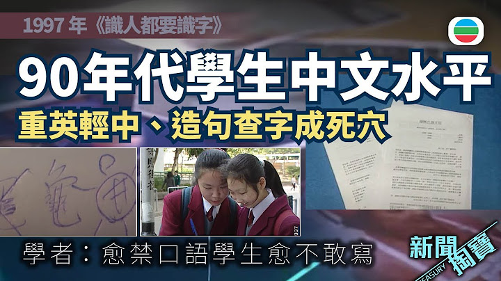 新聞掏寶｜識人都要識字　回顧90年代香港中學生中文水平｜香港歷史片段｜無綫新聞TVB News