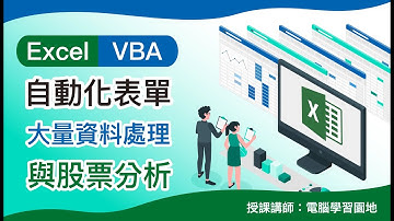 《Excel VBA ｜自動化表單、大量資料處理與股票分析》——出貨單資料入帳示範