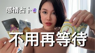 🔮不用再等待【无限时感情占卜】