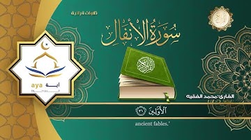 سورة الأنفال للقارئ محمد الفقيه