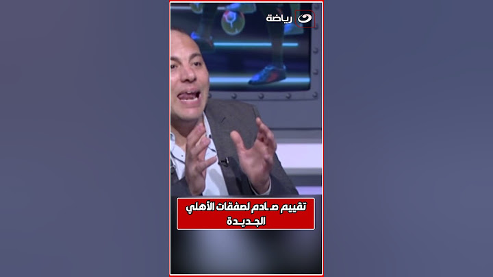 تقييم صادم من أحمد بلال لصفقات الأهلي الجديدة