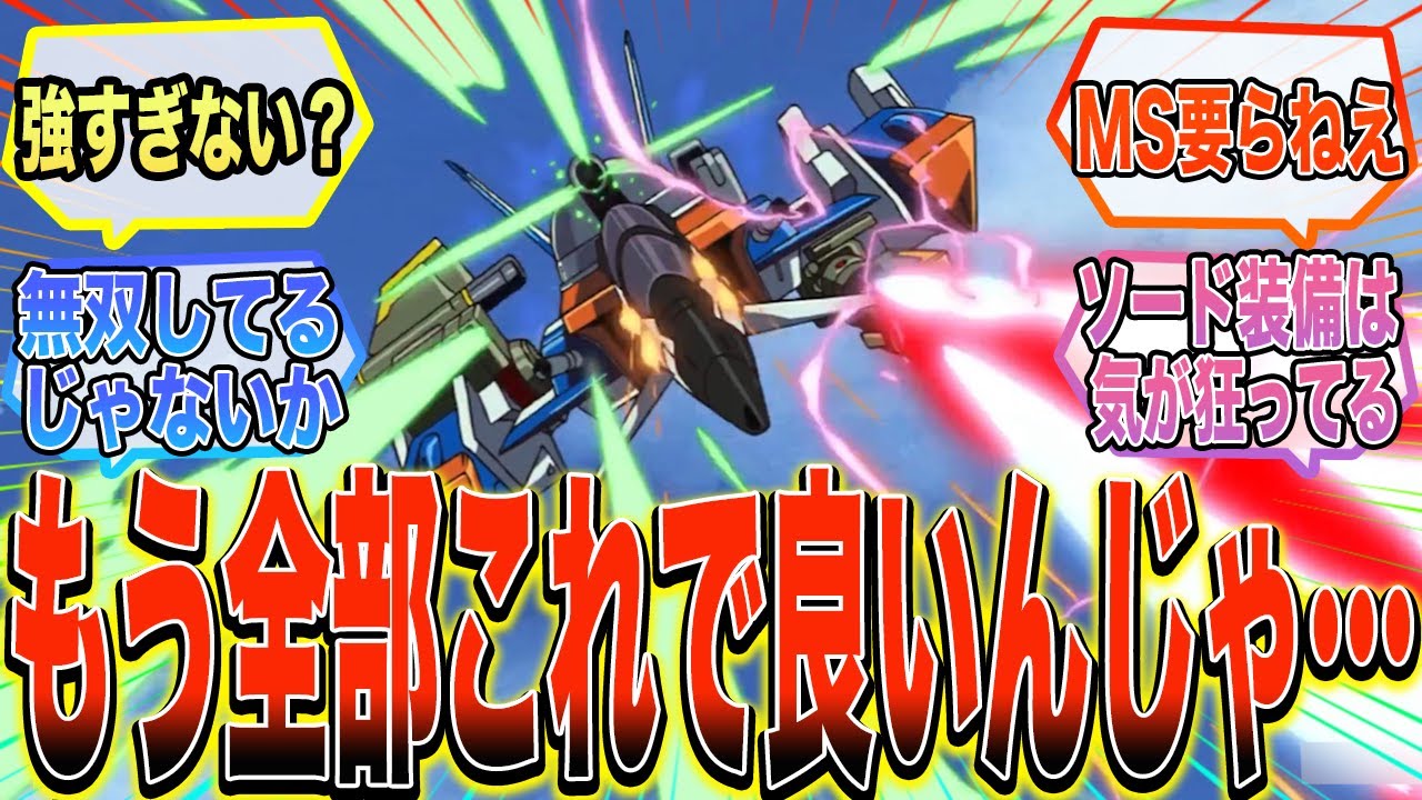 【ガンダムSEED】『もうこの戦闘機だけでいいんじゃないかな』に対する反応集【ガンダム反応集】