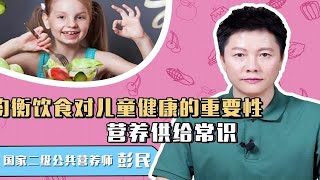 均衡饮食对儿童健康的重要性，什么是均衡饮食？