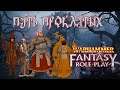 WFRP4 | Путь проклятых | Кампания 2, приключение 1 (пролог), часть 1