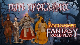 WFRP4 | Путь проклятых | Кампания 2, приключение 1 (пролог), часть 1